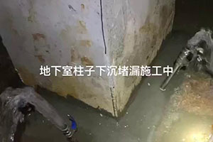 蛟河地下室柱子下沉堵漏施工